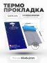 Термопрокладки Odyssey 85x45x2mm