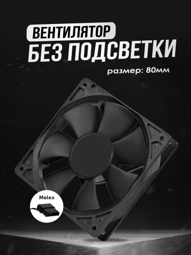 Кулер для пк 80mm BLACK 80x80x25