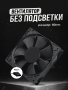 Кулер для пк 80mm BLACK 80x80x25
